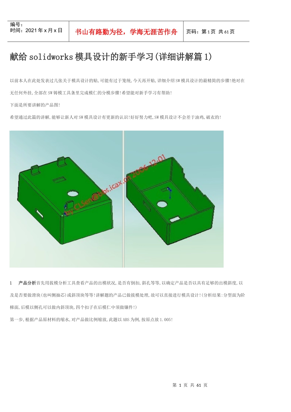 献给solidworks模具设计的新手学习（DOC59页）_第1页