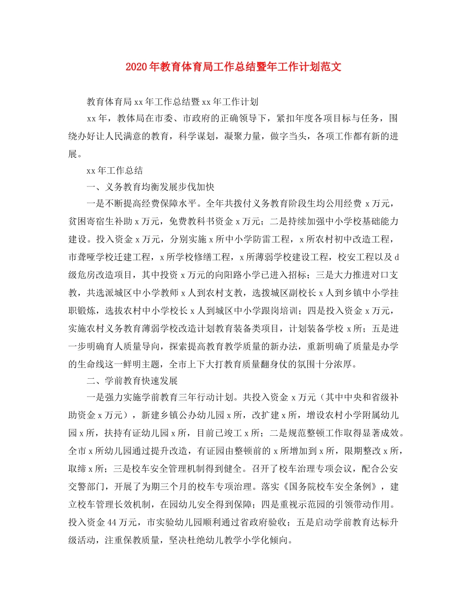 2020年教育体育局工作总结暨年工作计划范文 _第1页