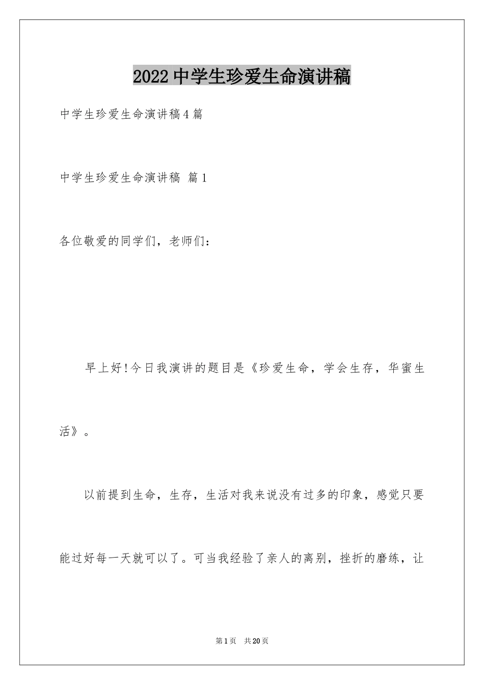 2024中学生珍爱生命演讲稿_152_第1页