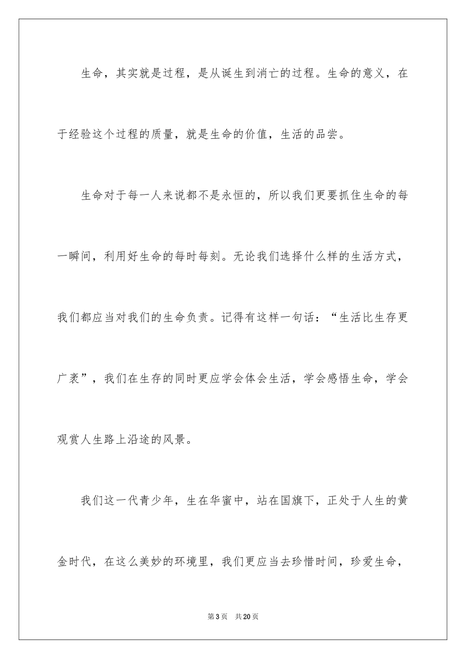 2024中学生珍爱生命演讲稿_152_第3页