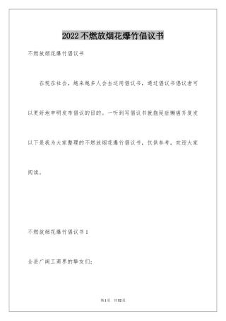 2024不燃放烟花爆竹倡议书