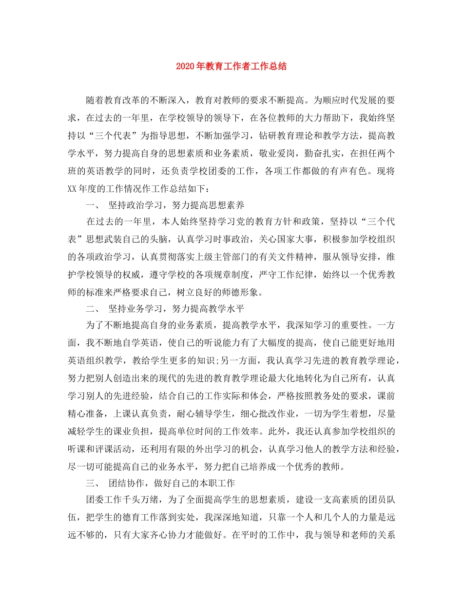 2020年教育工作者工作总结 _第1页