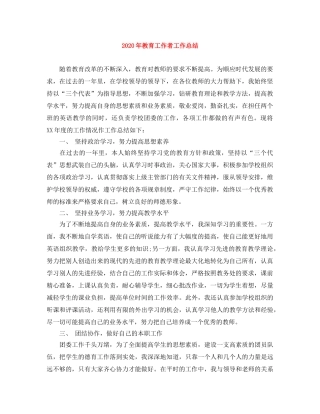 2020年教育工作者工作总结 
