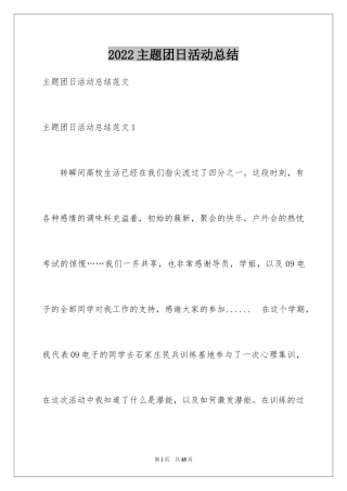 2024主题团日活动总结_2