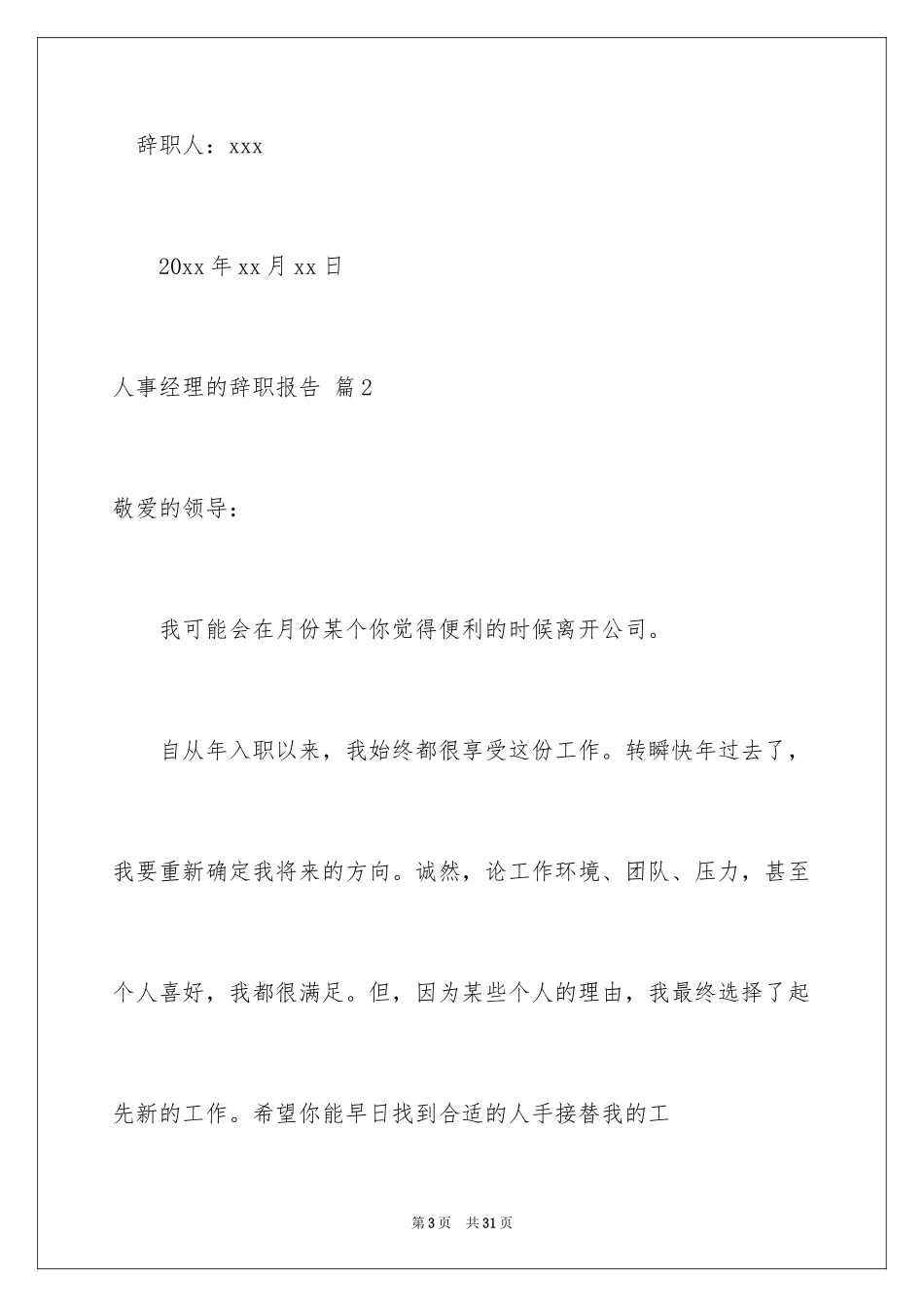 2024人事经理的辞职报告_37_第3页