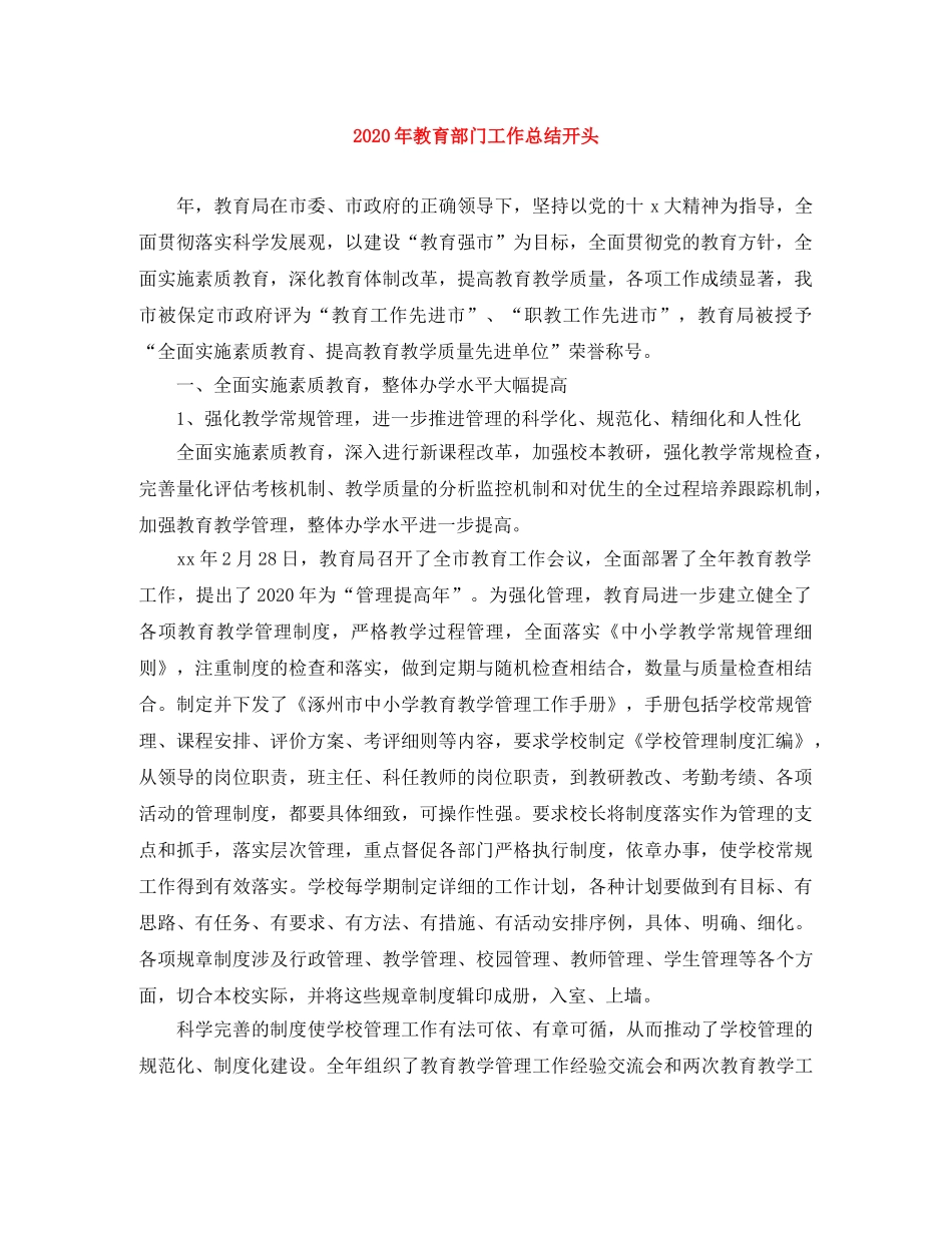 2020年教育部门工作总结开头 _第1页