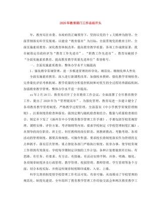 2020年教育部门工作总结开头 