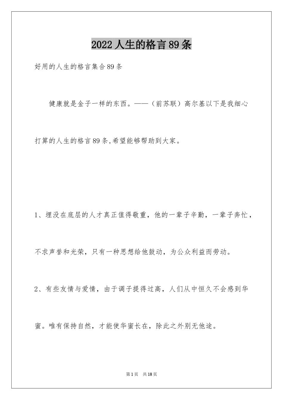 2024人生的格言89条_1_第1页