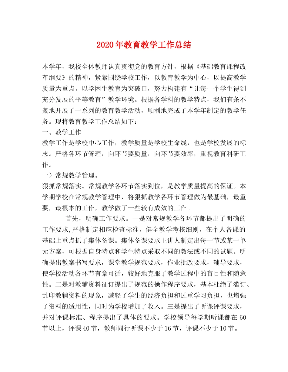 2020年教育教学工作总结 _第1页