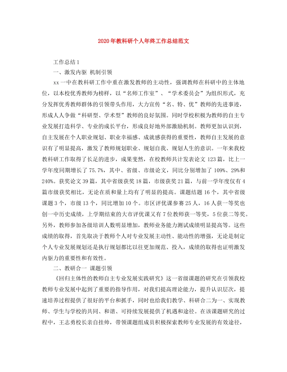 2020年教科研个人年终工作总结范文 _第1页