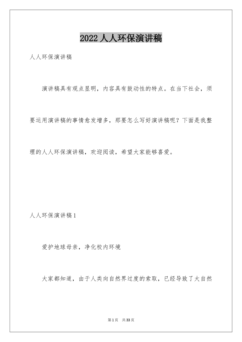 2024人人环保演讲稿_1_第1页
