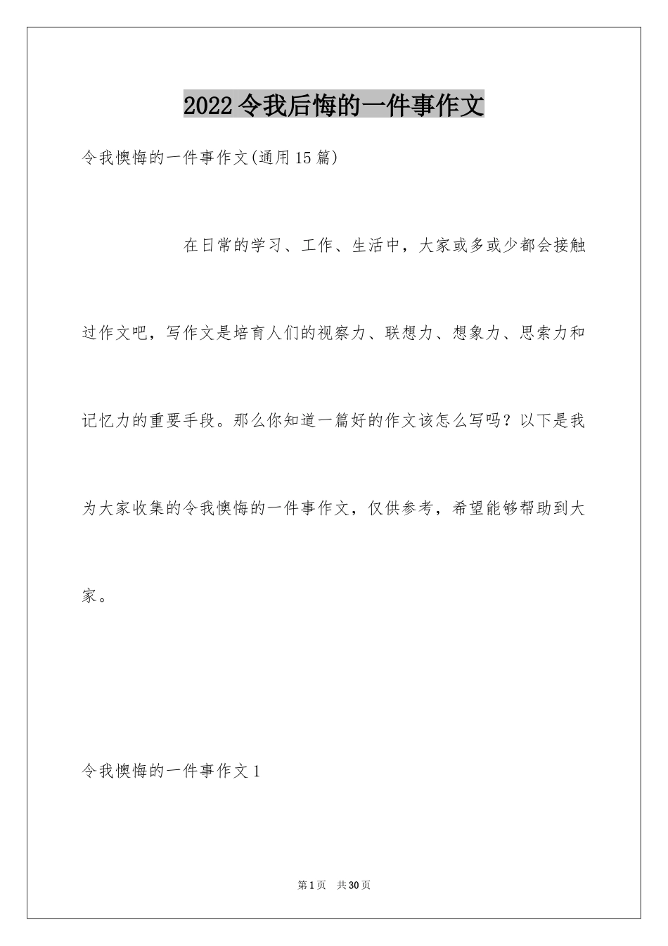 2024令我后悔的一件事作文_19_第1页