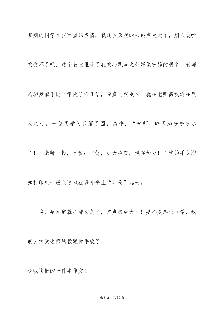 2024令我后悔的一件事作文_19_第3页