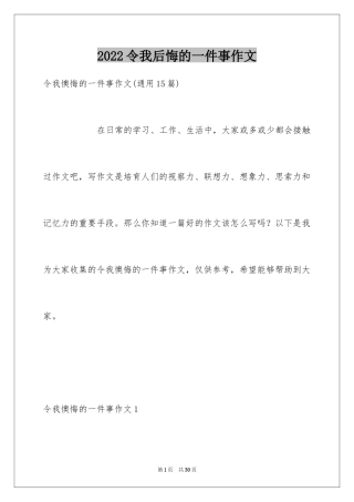 2024令我后悔的一件事作文_19
