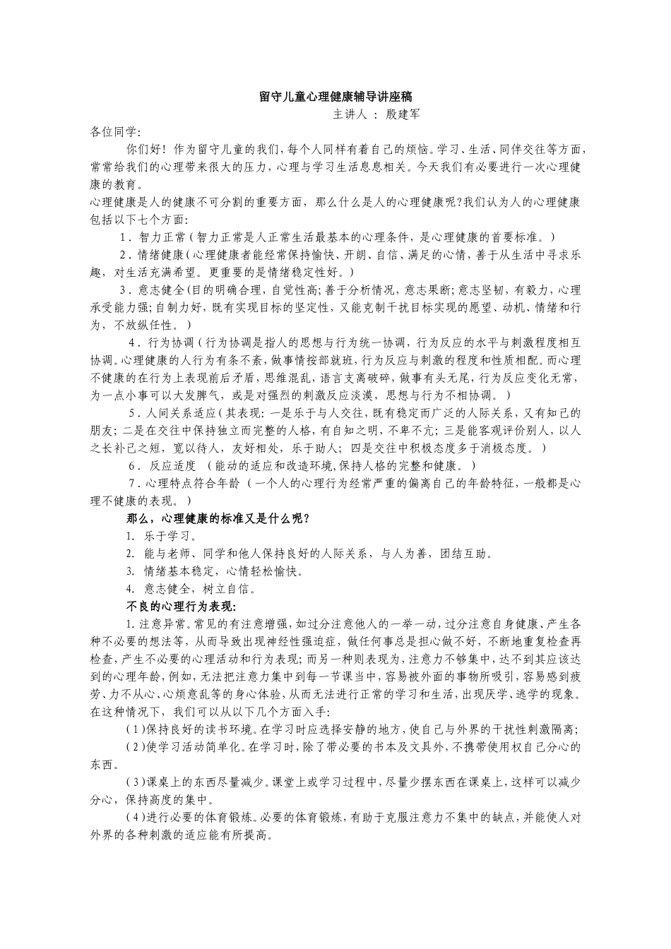 2014留守儿童心理健康知识讲座稿_第1页