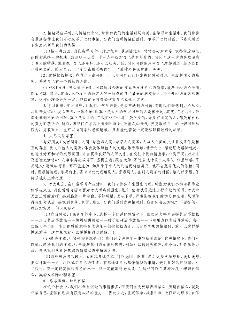 2014留守儿童心理健康知识讲座稿_第2页