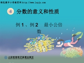 最小公倍数例1、例2