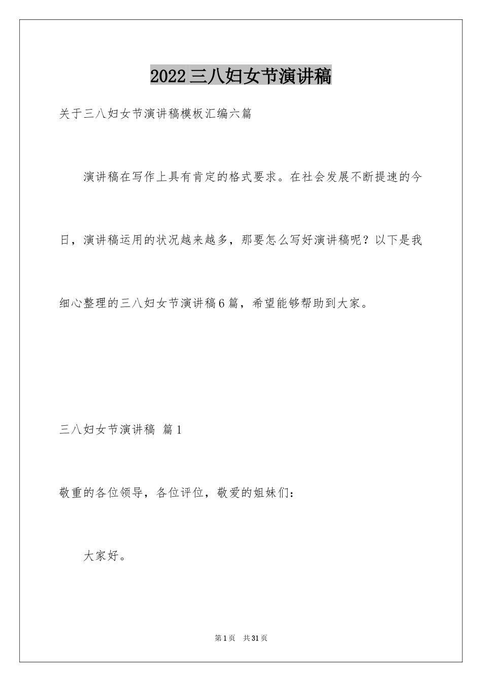2024三八妇女节演讲稿_1102_第1页