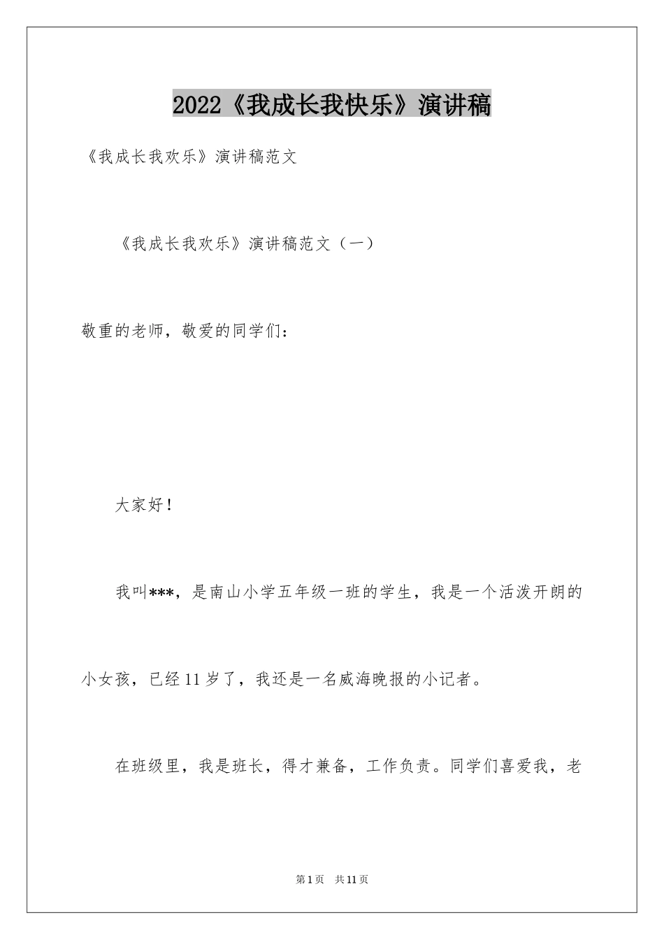 2024《我成长我快乐》演讲稿_第1页