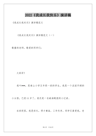 2024《我成长我快乐》演讲稿