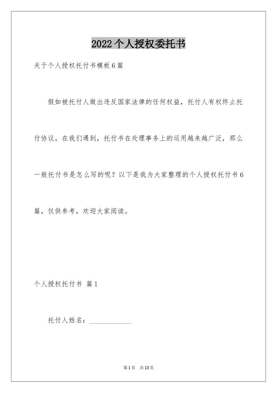 2024个人授权委托书_143_第1页