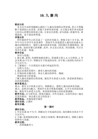 九寨沟第一课时教案设计