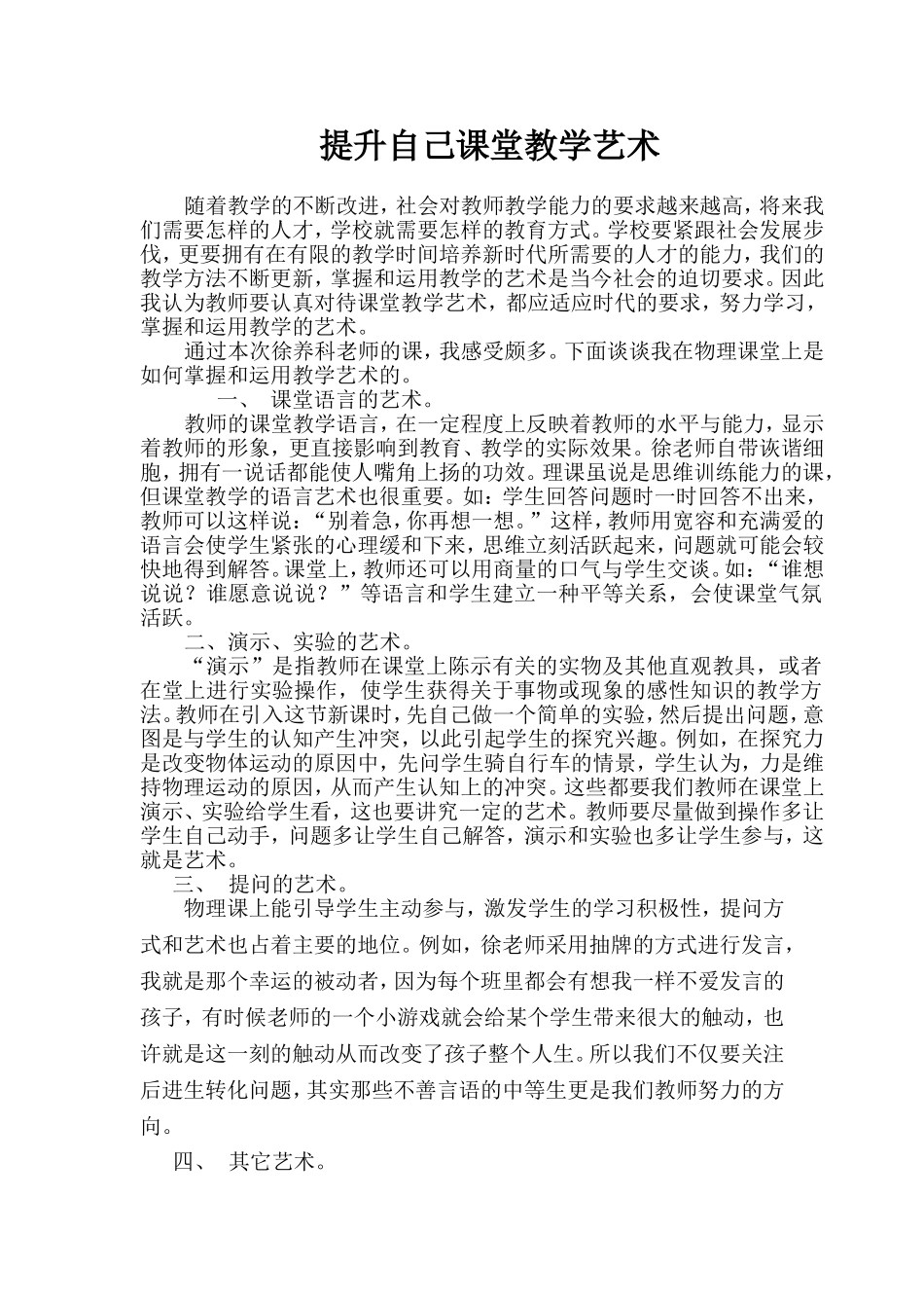 提升自己课堂教学艺术_第1页