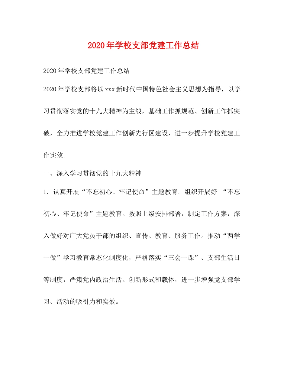 2020年学校支部党建工作总结_第1页