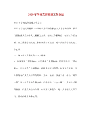 2020年学校支部党建工作总结