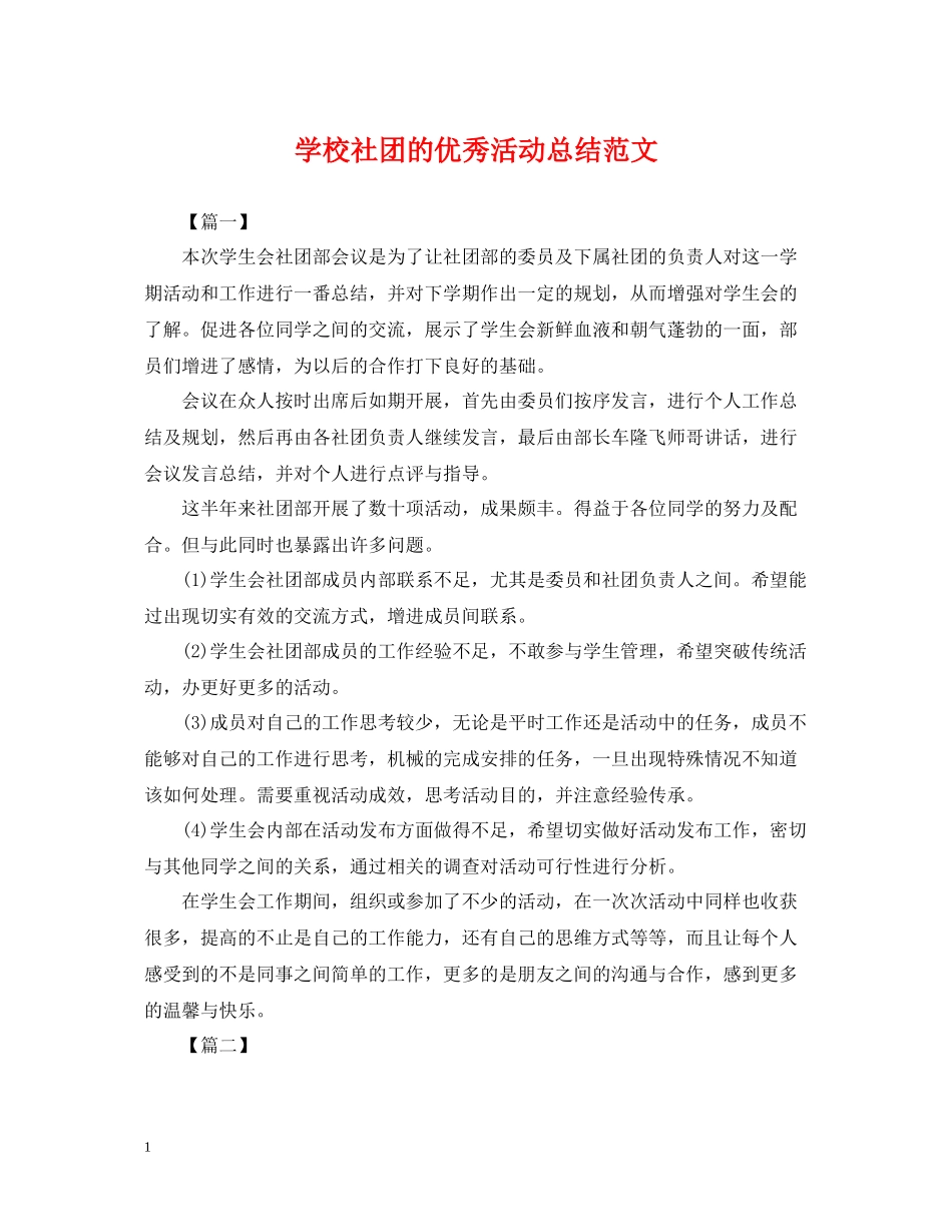 学校社团的优秀活动总结范文_第1页