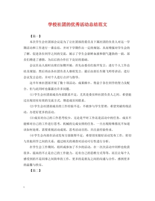 学校社团的优秀活动总结范文