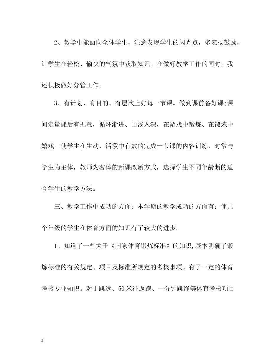 体育老师教学工作总结_第3页