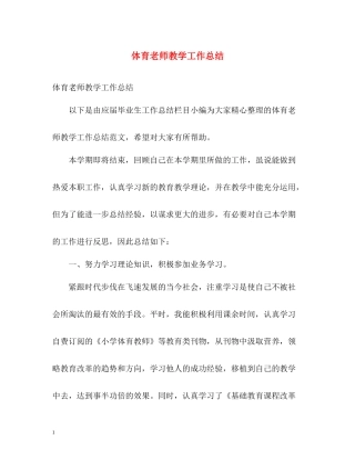 体育老师教学工作总结
