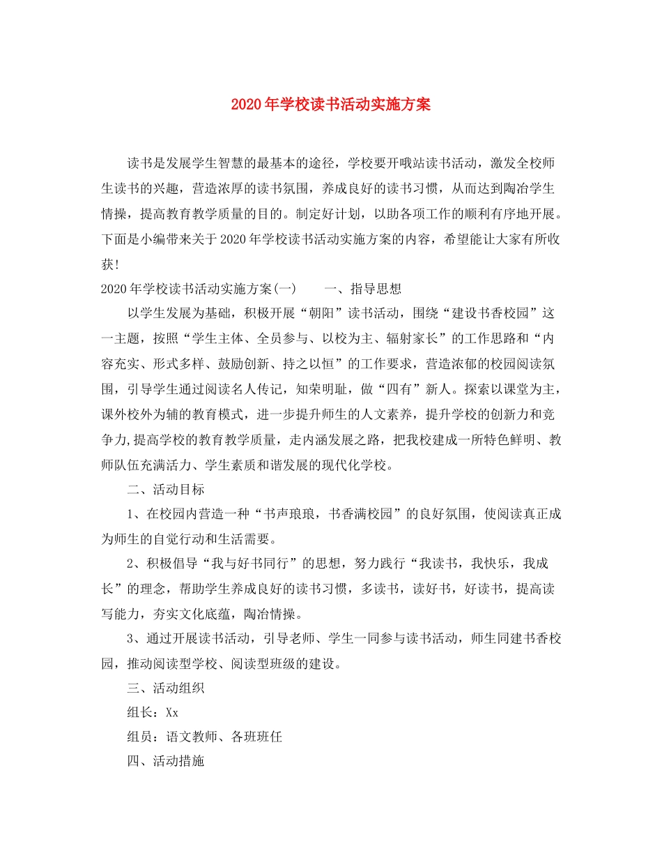 2020年学校读书活动实施方案_第1页