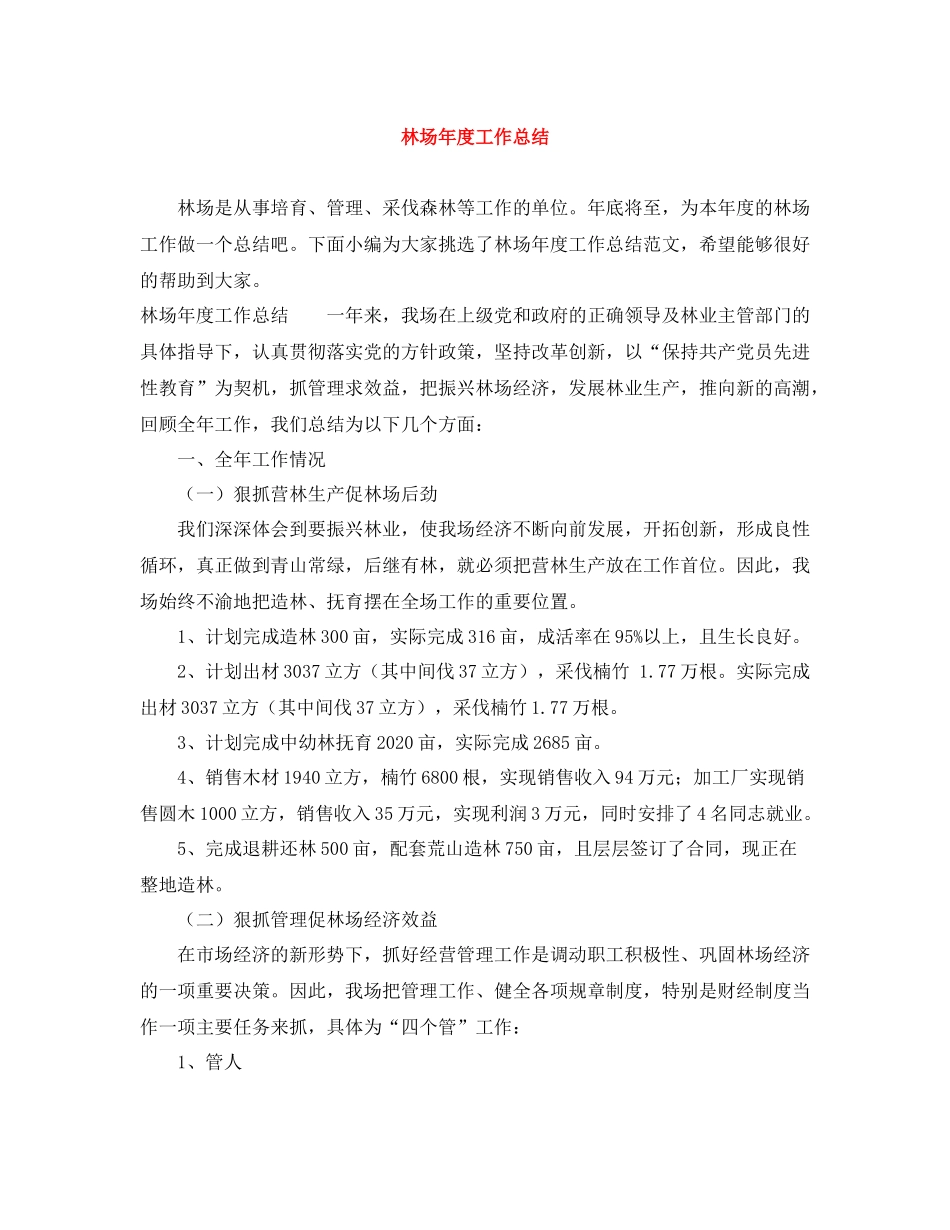 林场年度工作总结_第1页