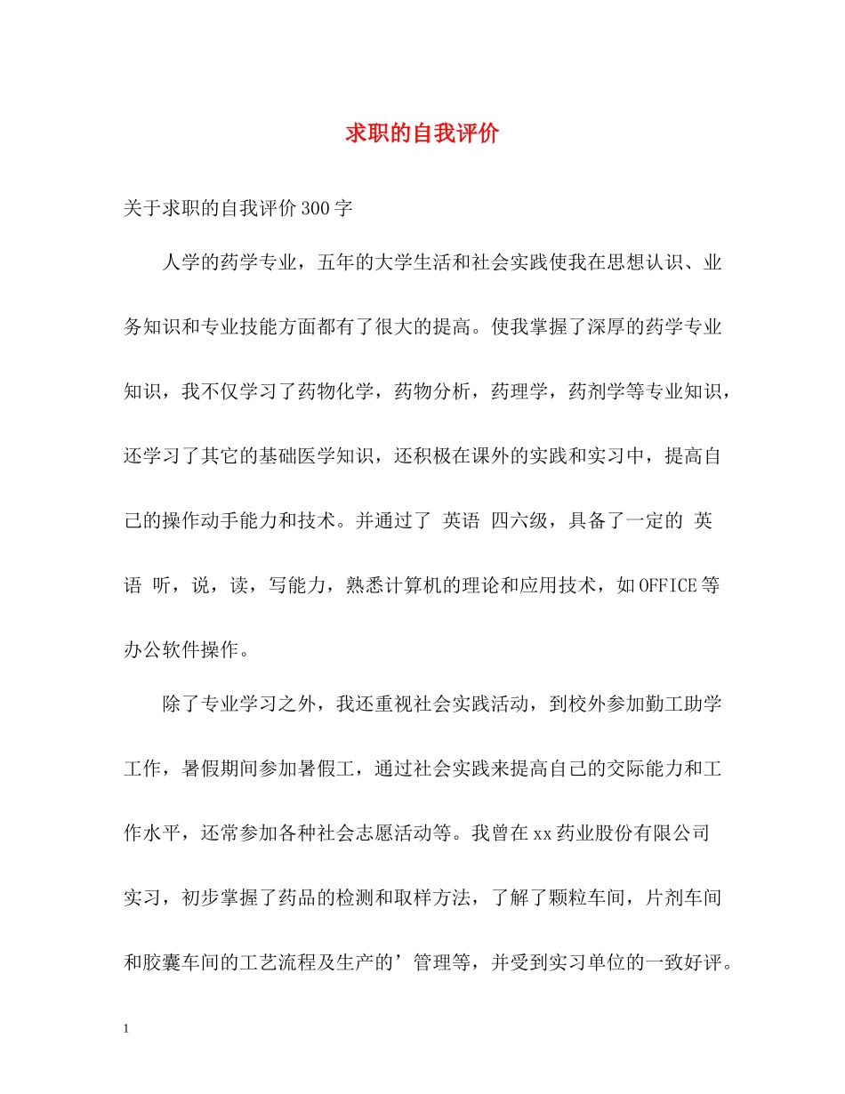 求职的自我评价2_第1页
