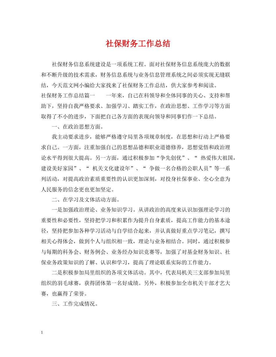 社保财务工作总结_第1页