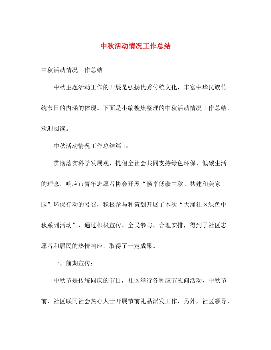 中秋活动情况工作总结_第1页