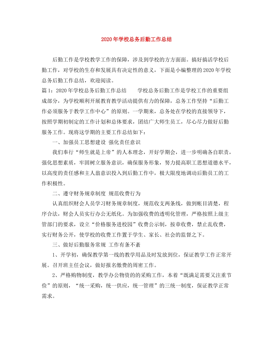 2020年学校总务后勤工作总结_第1页