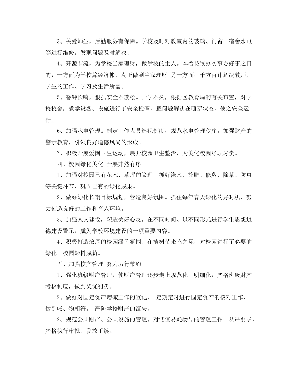 2020年学校总务后勤工作总结_第2页