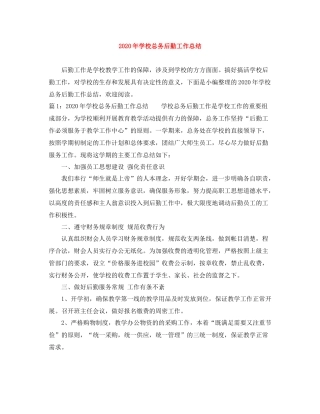 2020年学校总务后勤工作总结