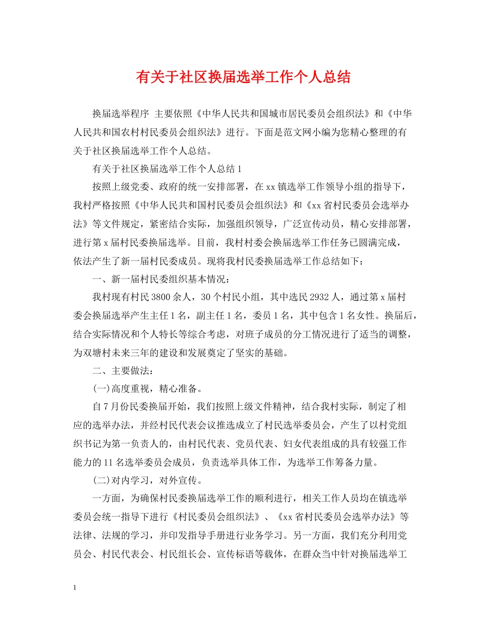 有关于社区换届选举工作个人总结_第1页