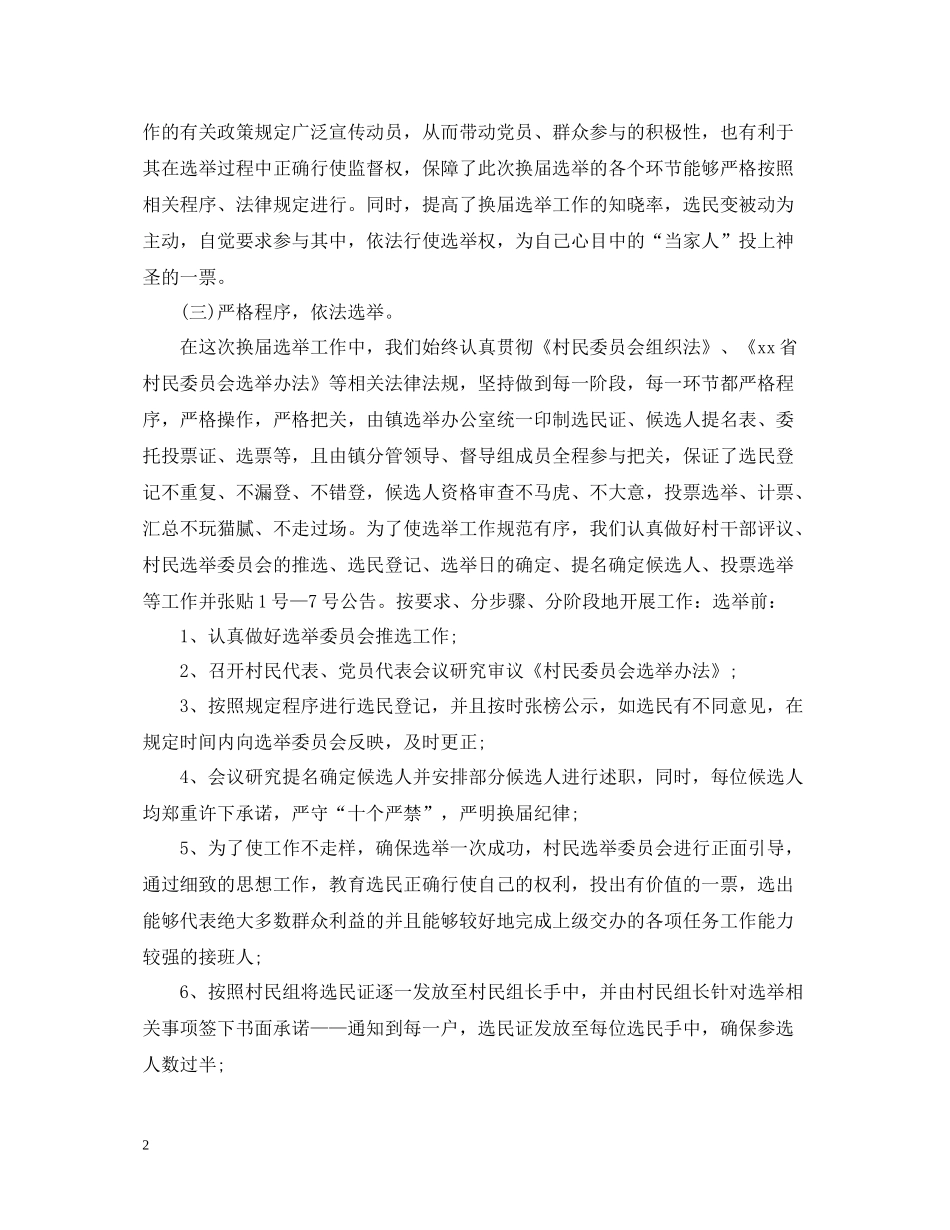 有关于社区换届选举工作个人总结_第2页