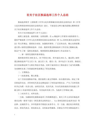 有关于社区换届选举工作个人总结