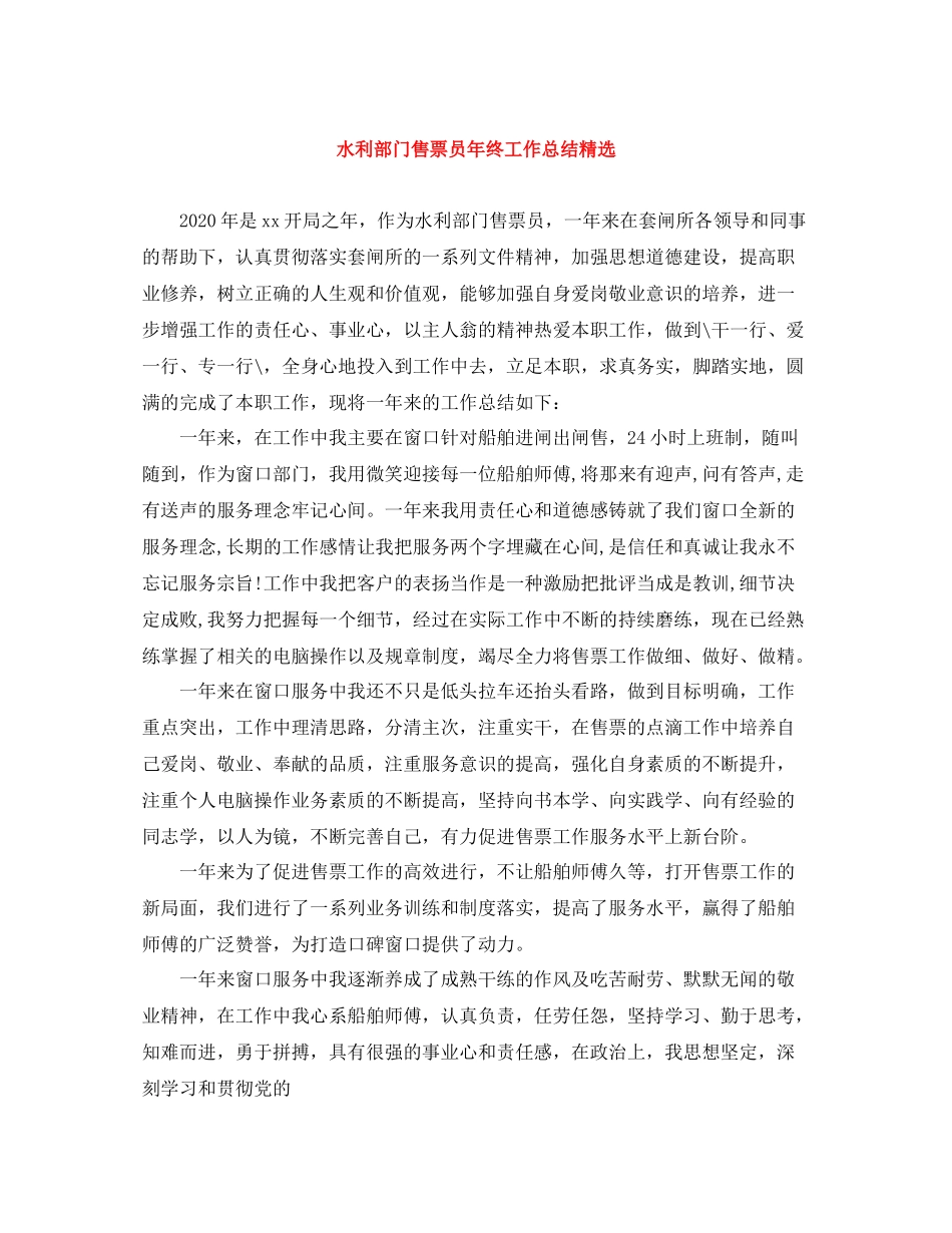水利部门售票员年终工作总结精选_第1页