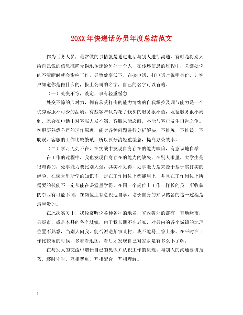 快递话务员年度总结范文2_第1页