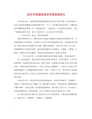 快递话务员年度总结范文2