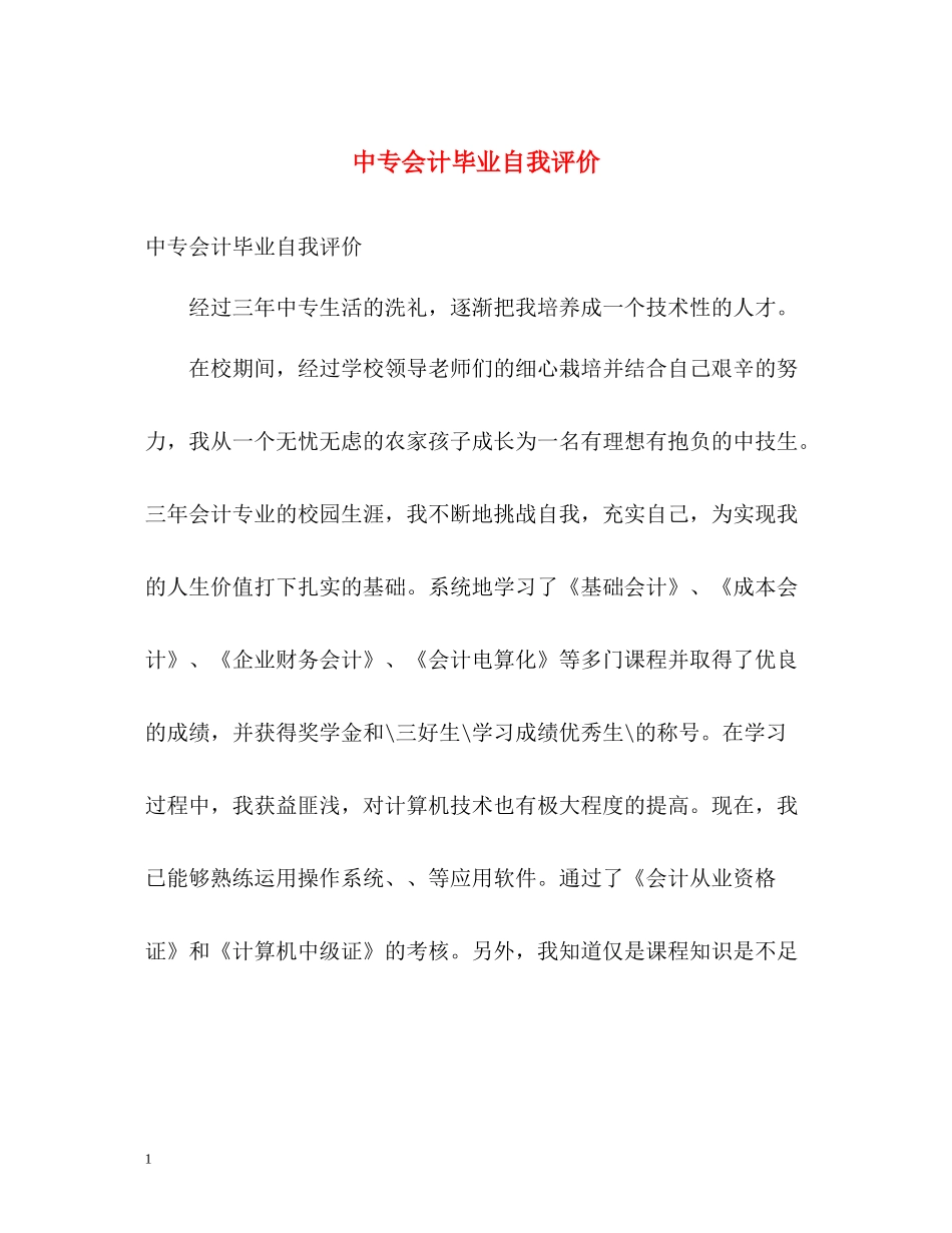 中专会计毕业自我评价_第1页