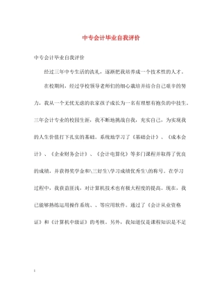 中专会计毕业自我评价