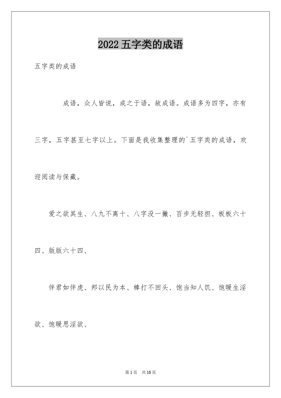 2024五字类的成语_第1页